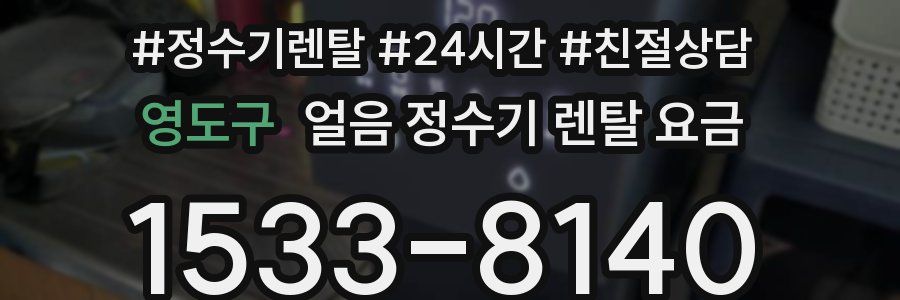 영도구 얼음 정수기 렌탈 요금