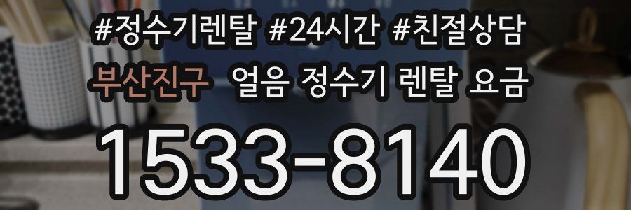 부산진구 얼음 정수기 렌탈 요금