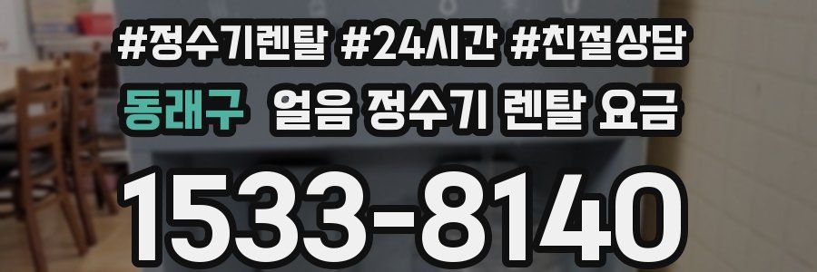 동래구 얼음 정수기 렌탈 요금