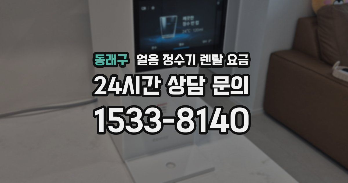 동래구 얼음 정수기 렌탈 요금