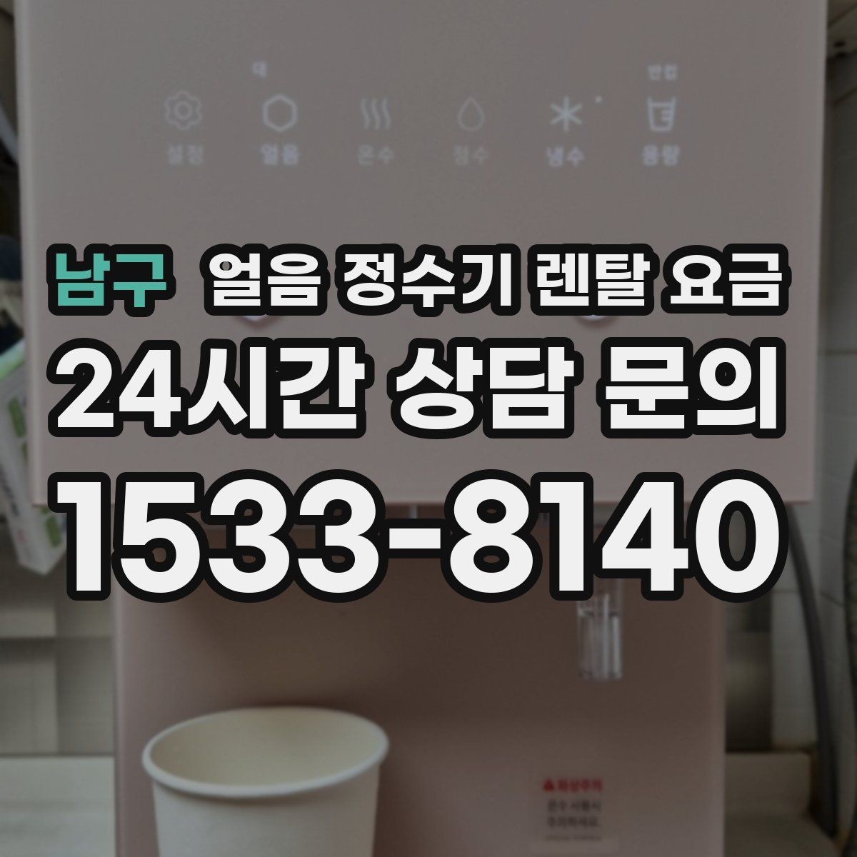 남구 얼음 정수기 렌탈 요금 싱크대형과 스탠드형 비교