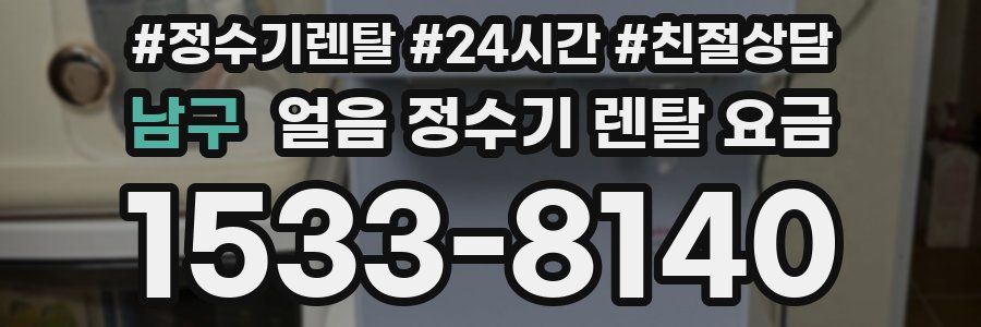 남구 얼음 정수기 렌탈 요금