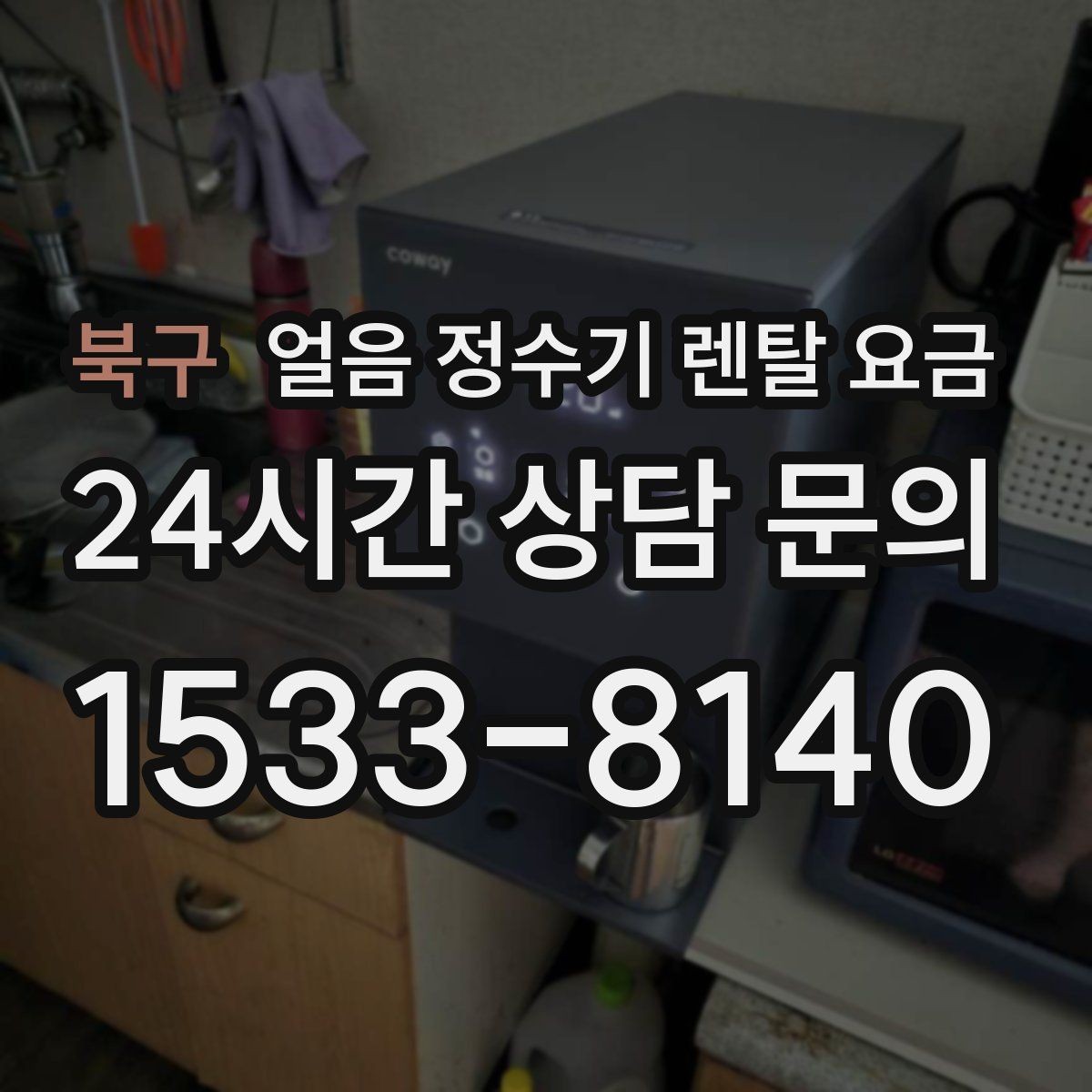 북구 얼음 정수기 렌탈 요금 이벤트 비교하는 방법