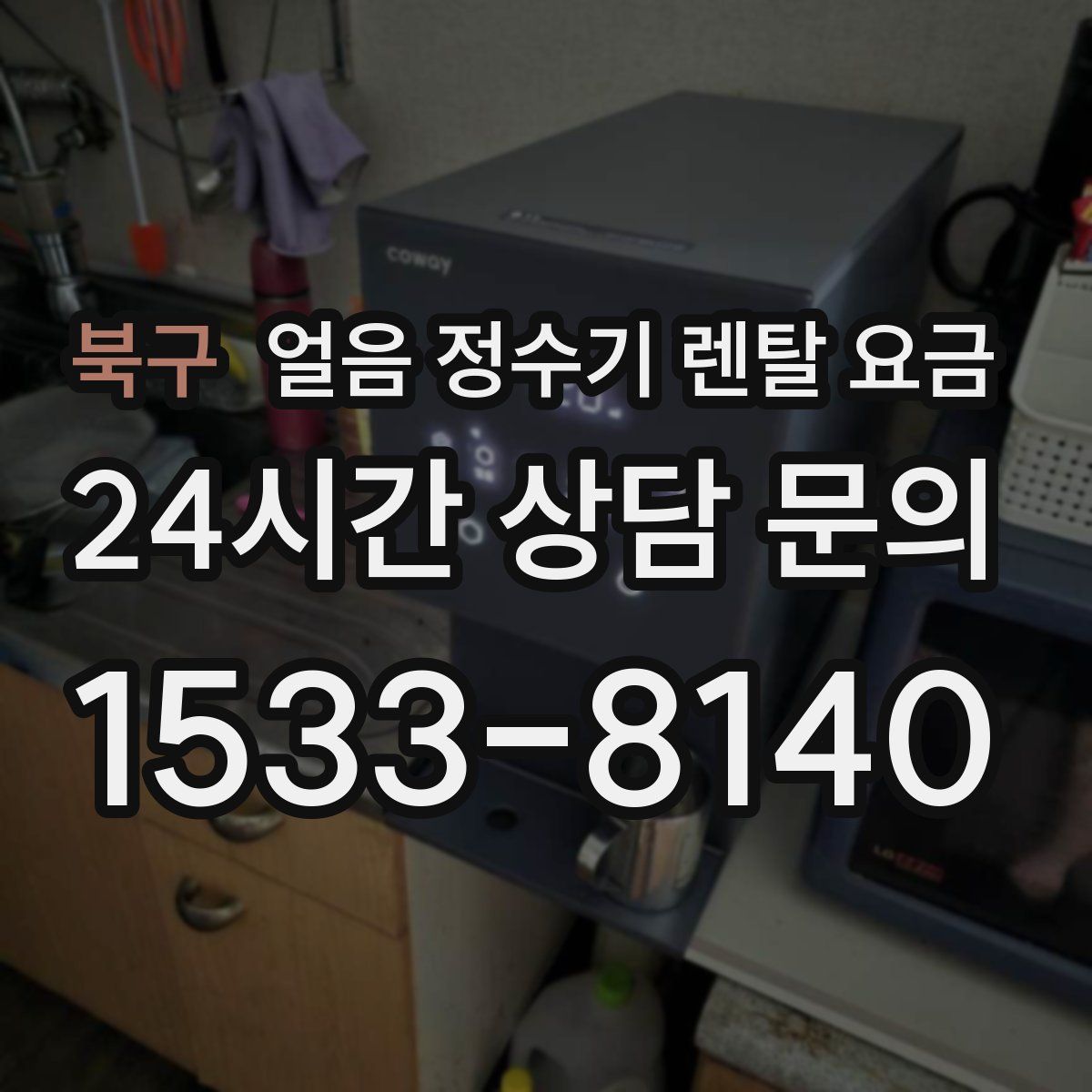 북구 얼음 정수기 렌탈 요금