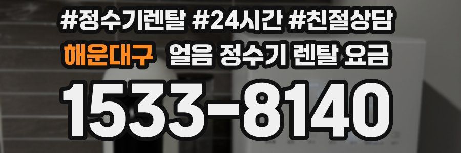 해운대구 얼음 정수기 렌탈 요금