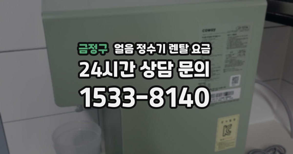 금정구 얼음 정수기 렌탈 요금