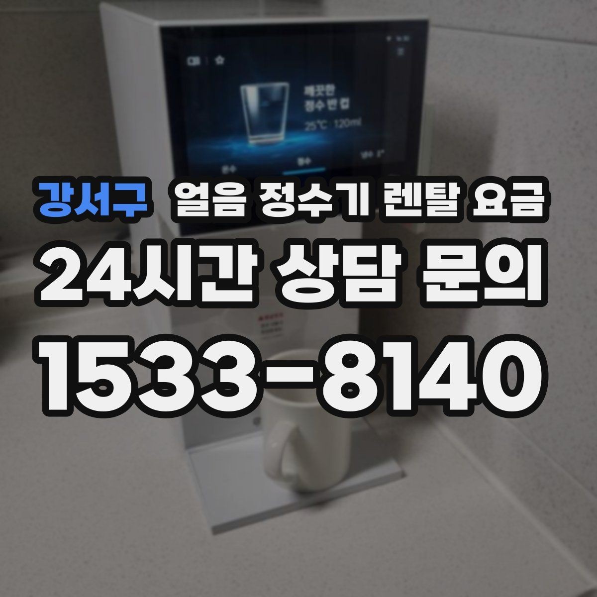 강서구 얼음 정수기 렌탈 요금 업소용과 가정용 차이 정리