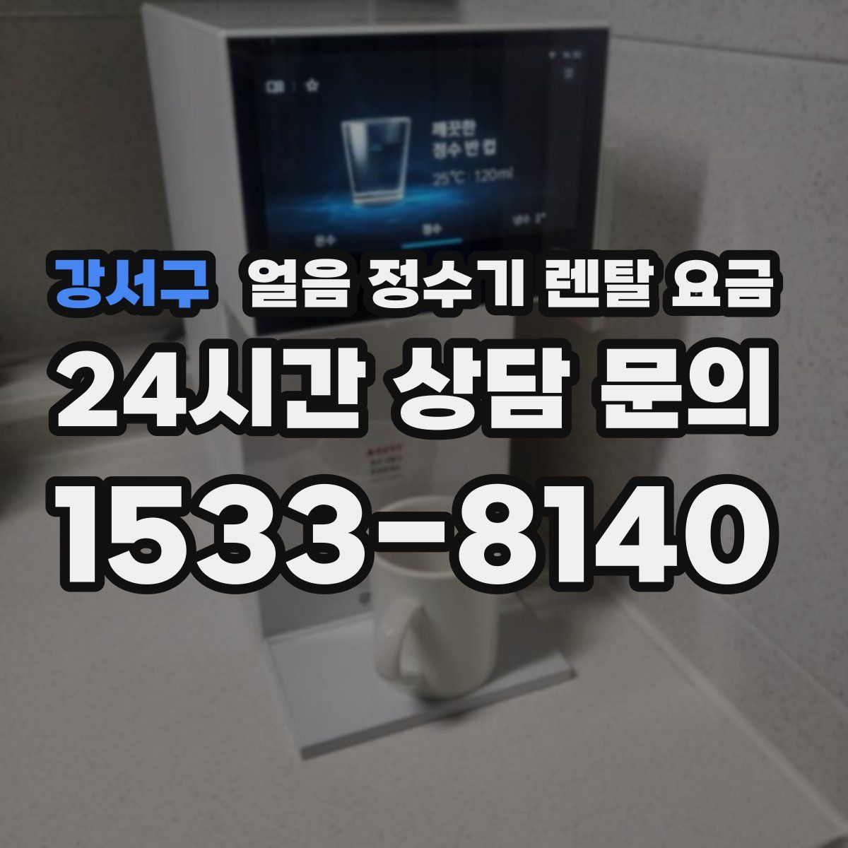 강서구 얼음 정수기 렌탈 요금