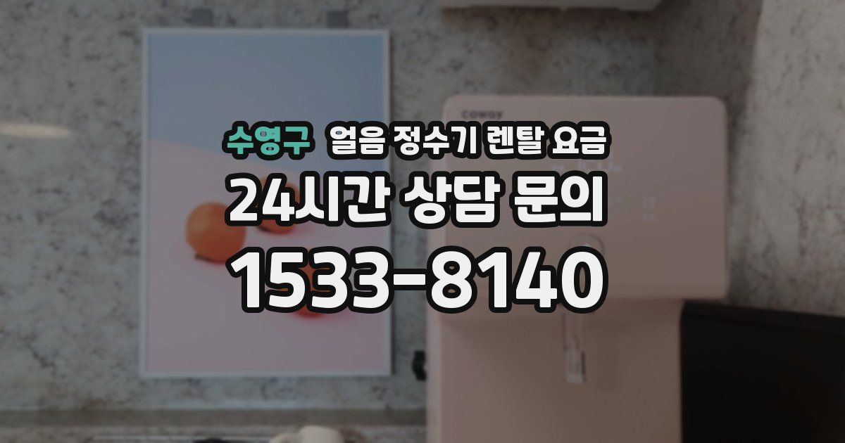 수영구 얼음 정수기 렌탈 요금