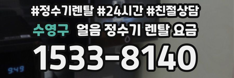 수영구 얼음 정수기 렌탈 요금
