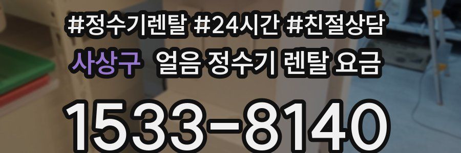 사상구 얼음 정수기 렌탈 요금