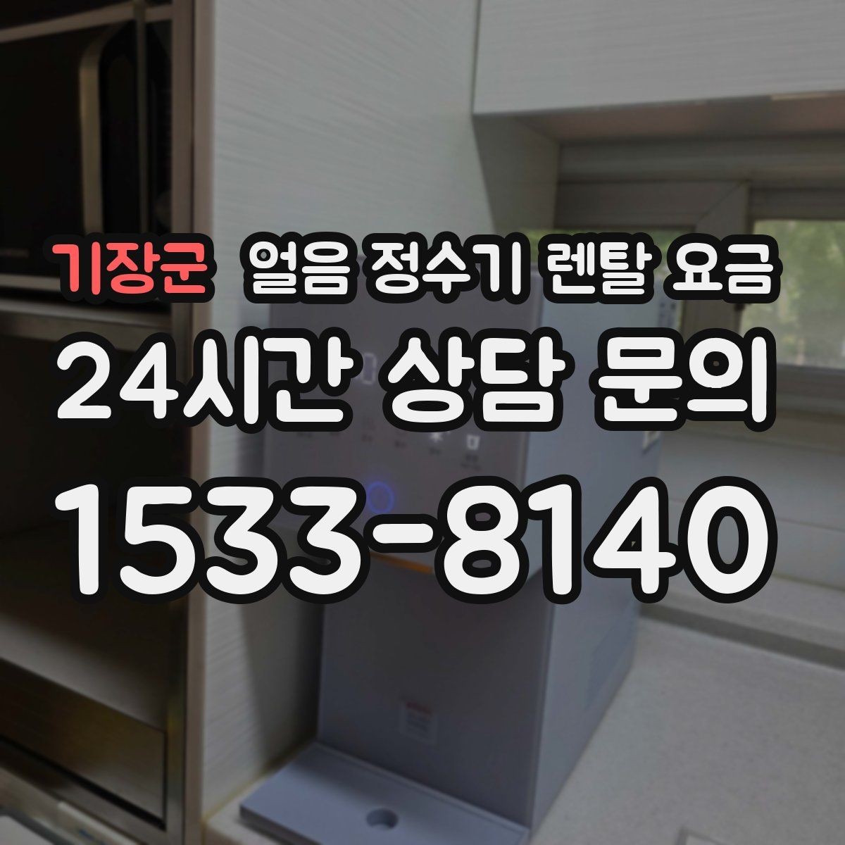기장군 얼음 정수기 렌탈 요금 렌탈 중 교체 가능 여부 확인