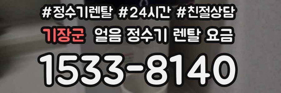 기장군 얼음 정수기 렌탈 요금