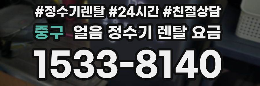 중구 얼음 정수기 렌탈 요금