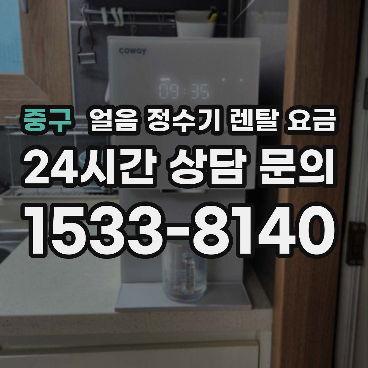 중구 얼음 정수기 렌탈 요금