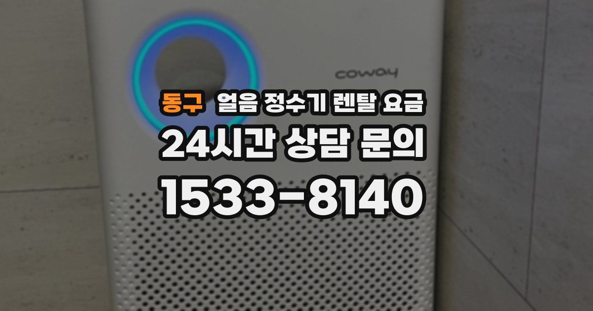 동구 얼음 정수기 렌탈 요금