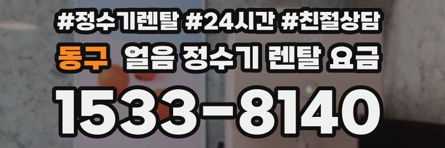 동구 얼음 정수기 렌탈 요금