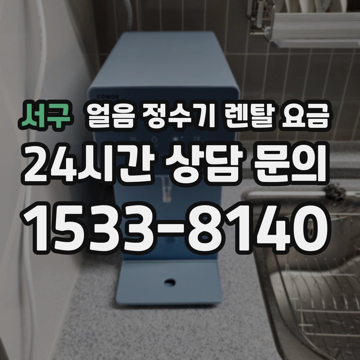 서구 얼음 정수기 렌탈 요금 직수형이 인기 있는 이유