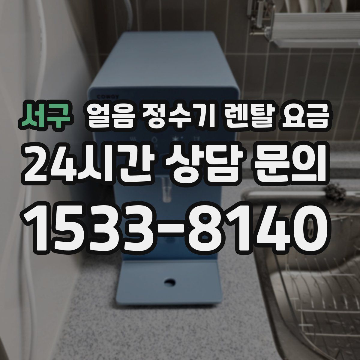 서구 얼음 정수기 렌탈 요금