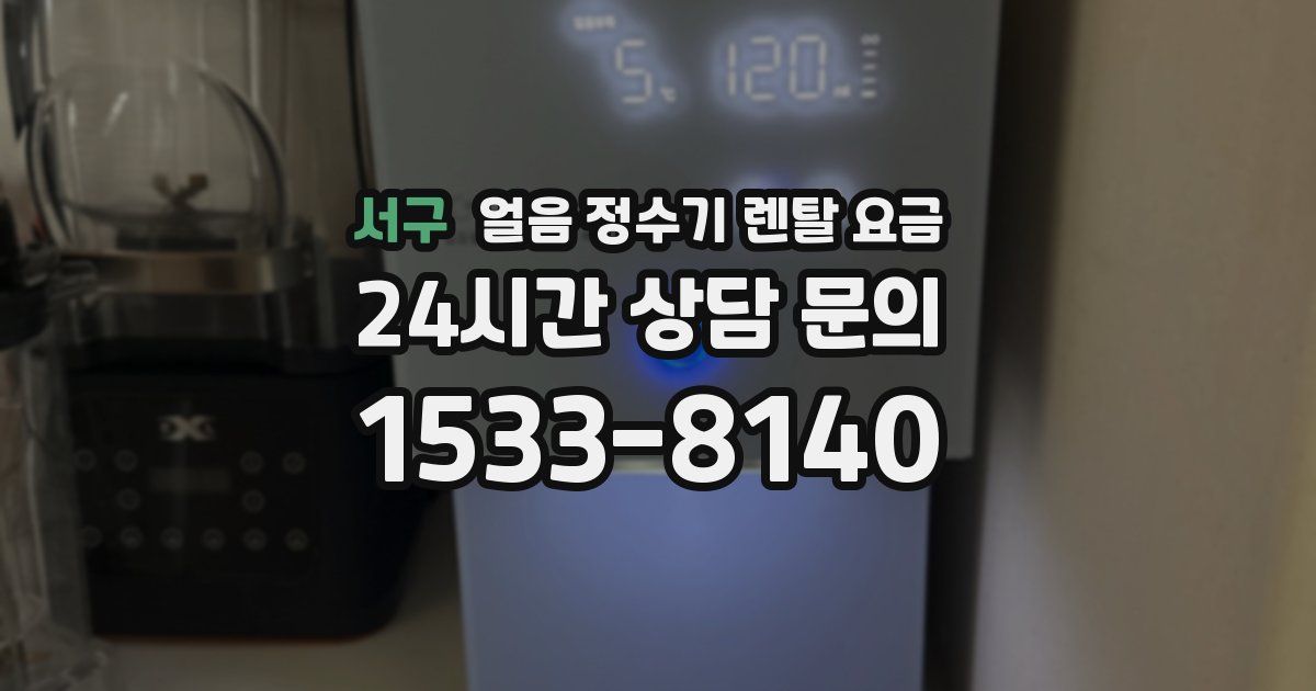서구 얼음 정수기 렌탈 요금