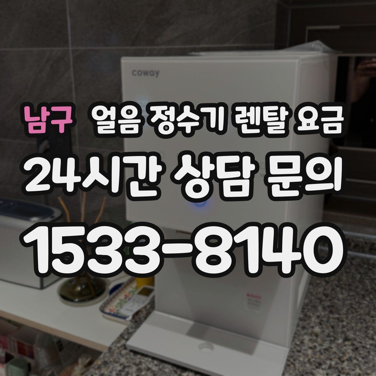 남구 얼음 정수기 렌탈 요금 할인 문구만 보면 안 되는 이유