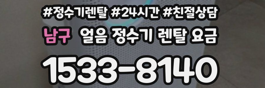 남구 얼음 정수기 렌탈 요금