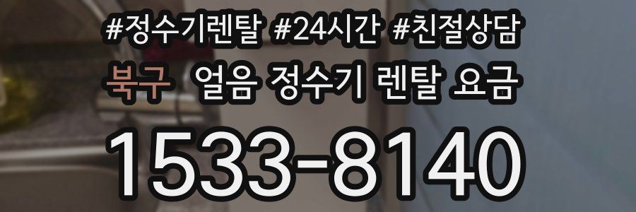 북구 얼음 정수기 렌탈 요금