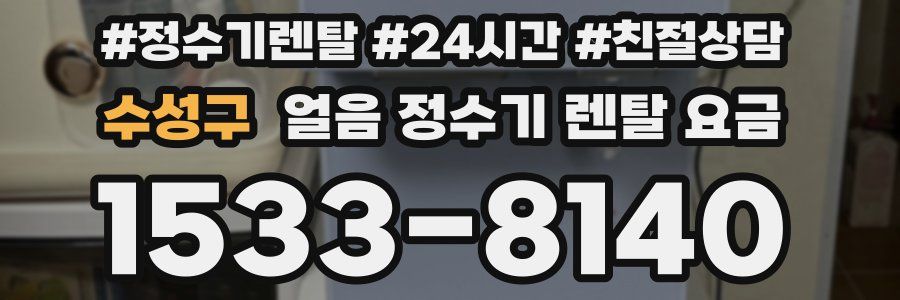 수성구 얼음 정수기 렌탈 요금