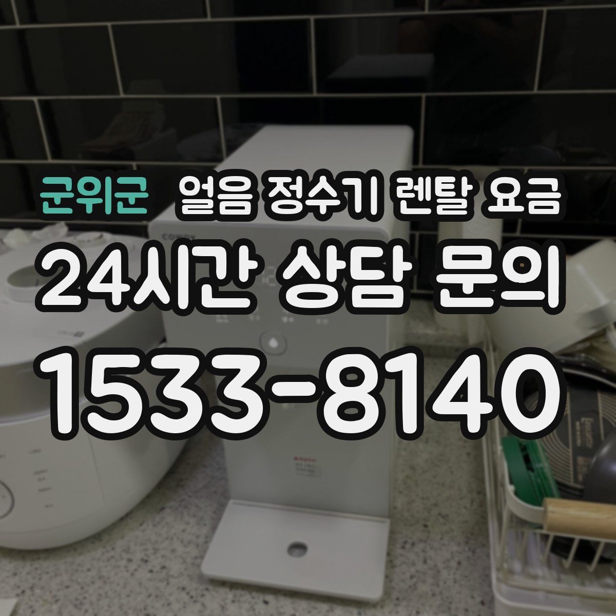 군위군 얼음 정수기 렌탈 요금