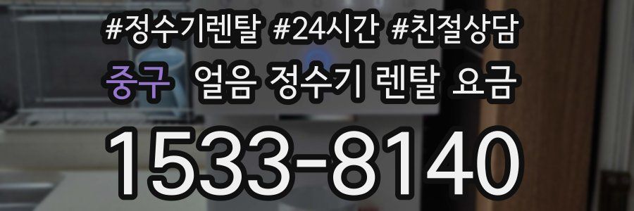 중구 얼음 정수기 렌탈 요금