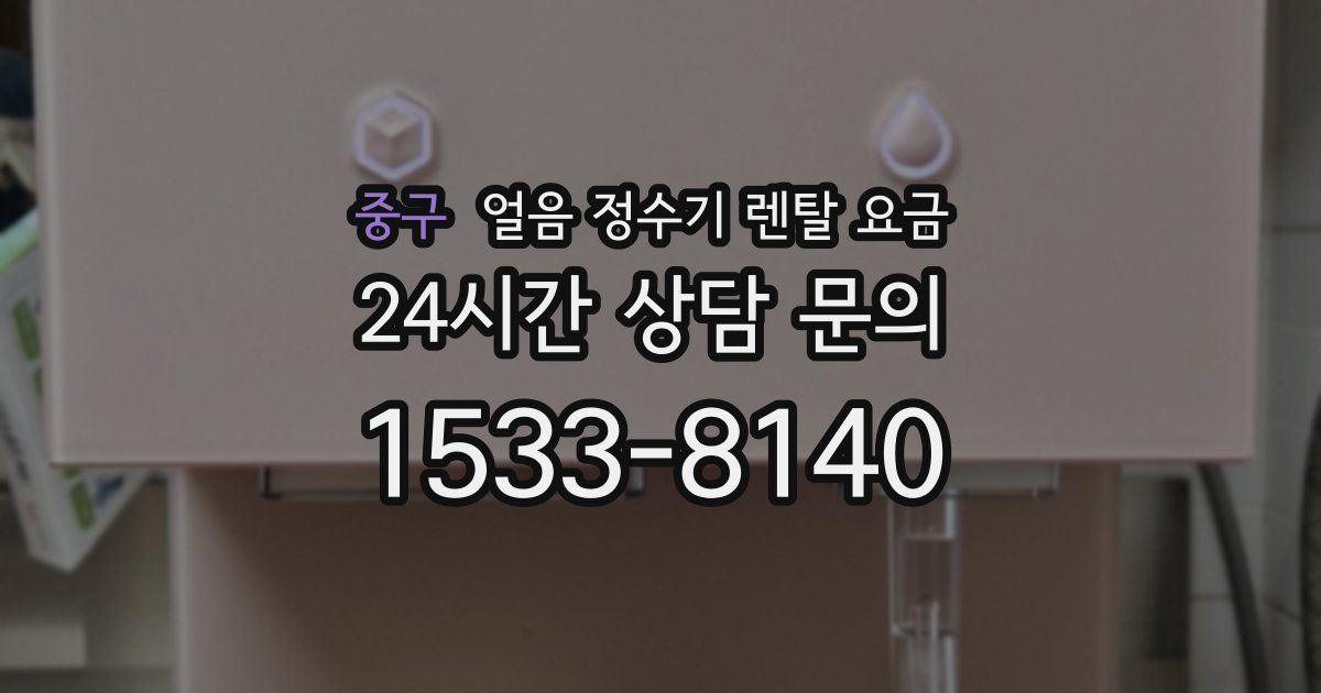 중구 얼음 정수기 렌탈 요금