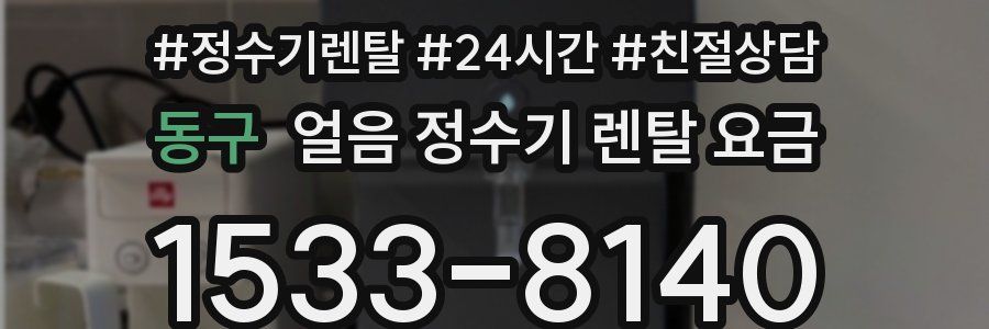 동구 얼음 정수기 렌탈 요금