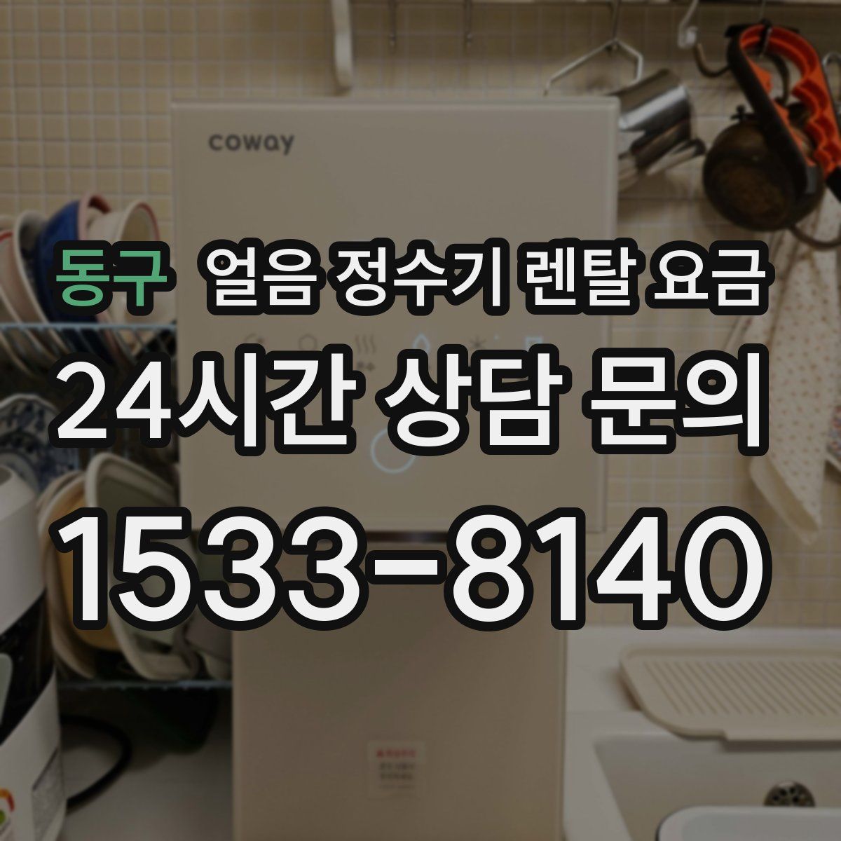 동구 얼음 정수기 렌탈 요금