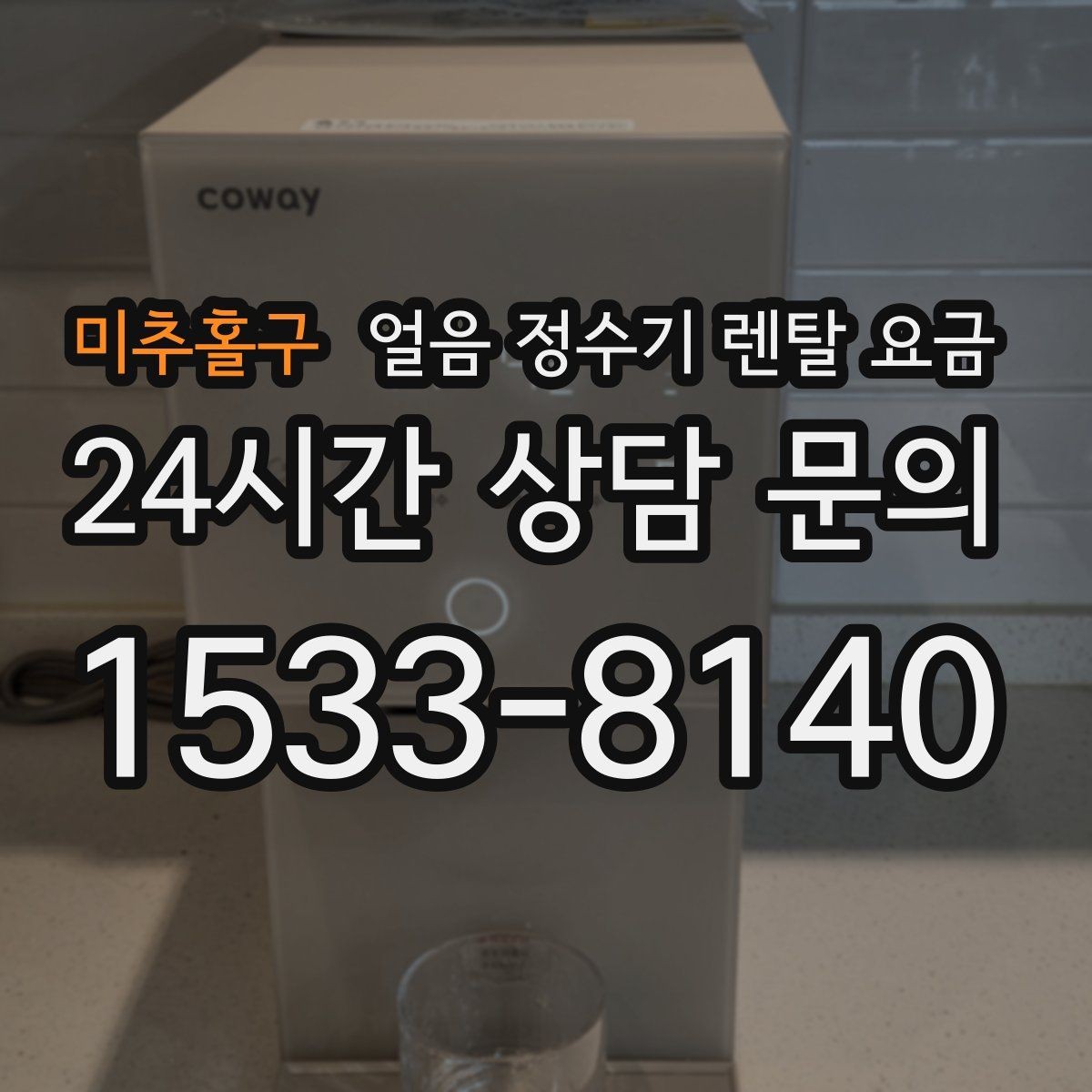 미추홀구 얼음 정수기 렌탈 요금 비용 대비 만족도를 높이는 방법