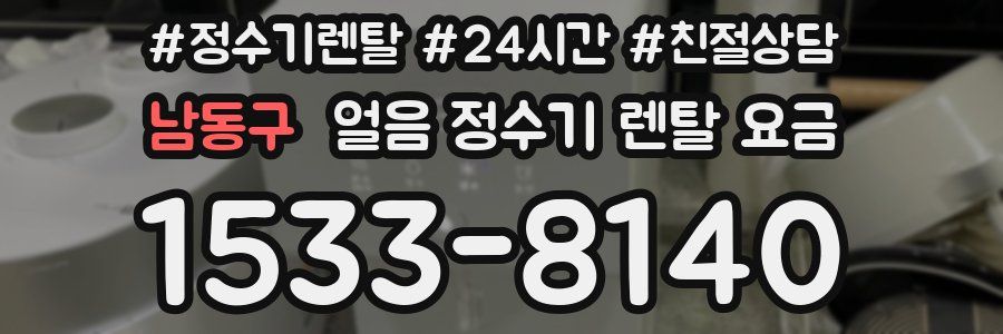 남동구 얼음 정수기 렌탈 요금