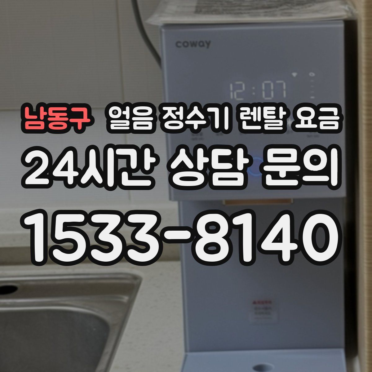 남동구 얼음 정수기 렌탈 요금