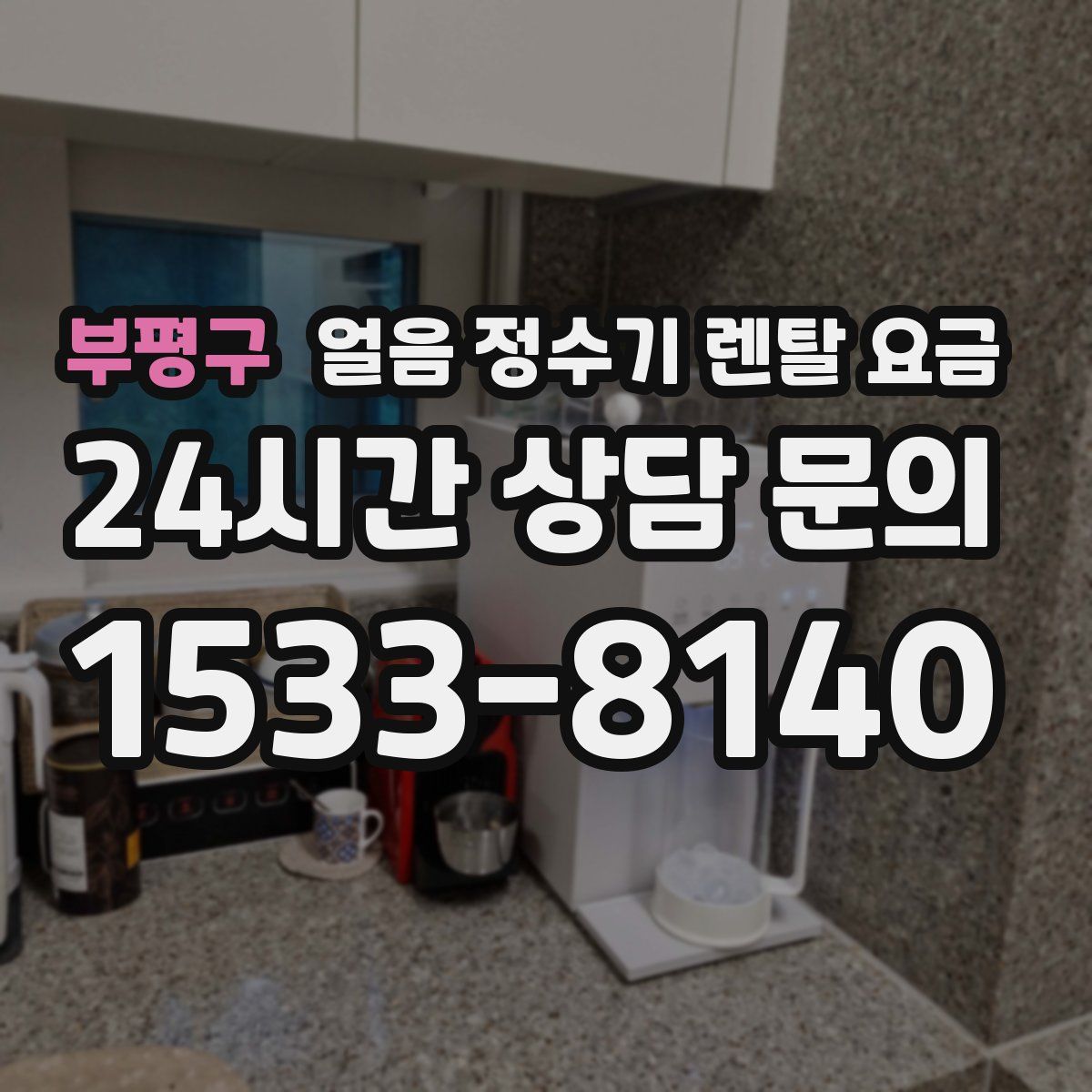 부평구 얼음 정수기 렌탈 요금