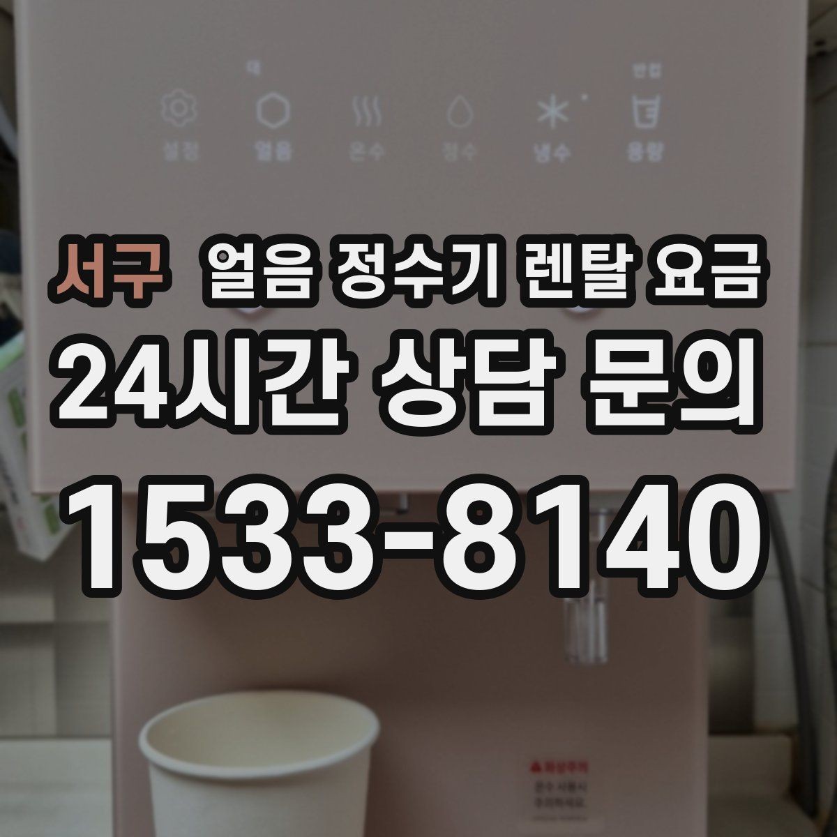 서구 얼음 정수기 렌탈 요금 렌탈이 더 유리한 상황 정리