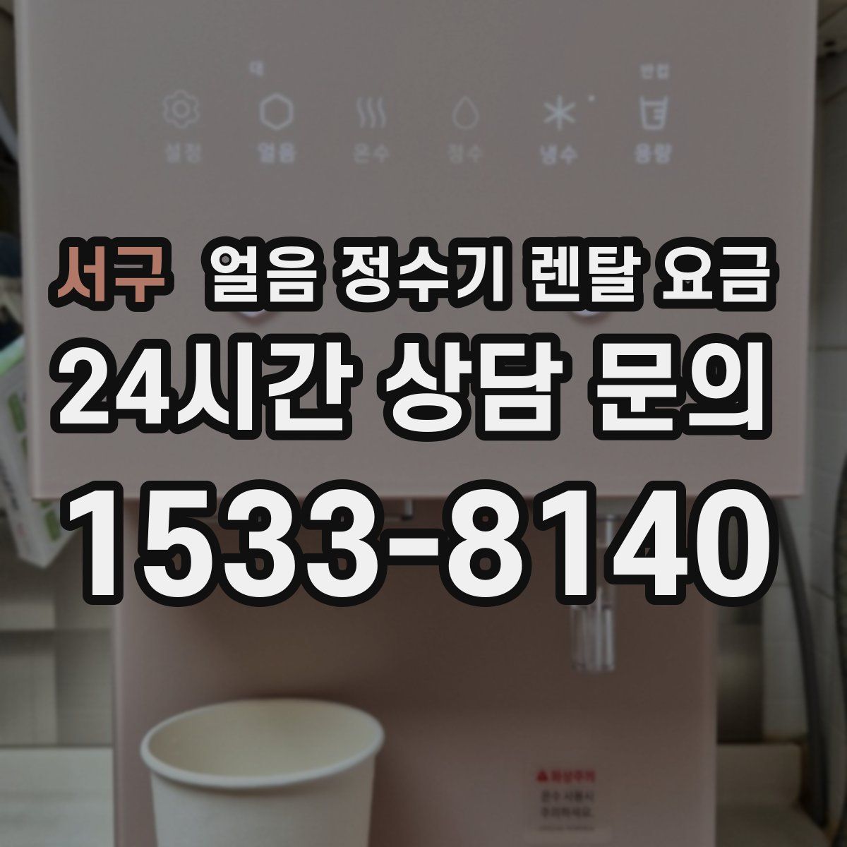 서구 얼음 정수기 렌탈 요금