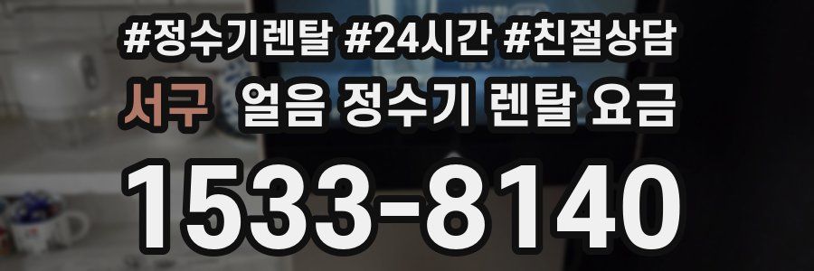 서구 얼음 정수기 렌탈 요금