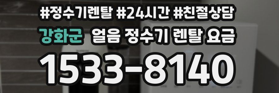 강화군 얼음 정수기 렌탈 요금