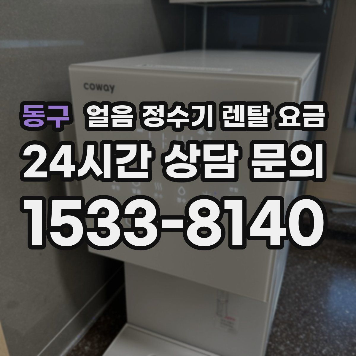 동구 얼음 정수기 렌탈 요금