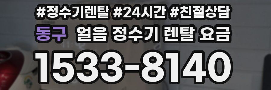 동구 얼음 정수기 렌탈 요금