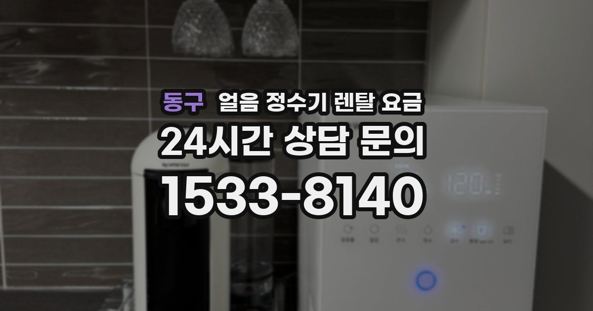 동구 얼음 정수기 렌탈 요금