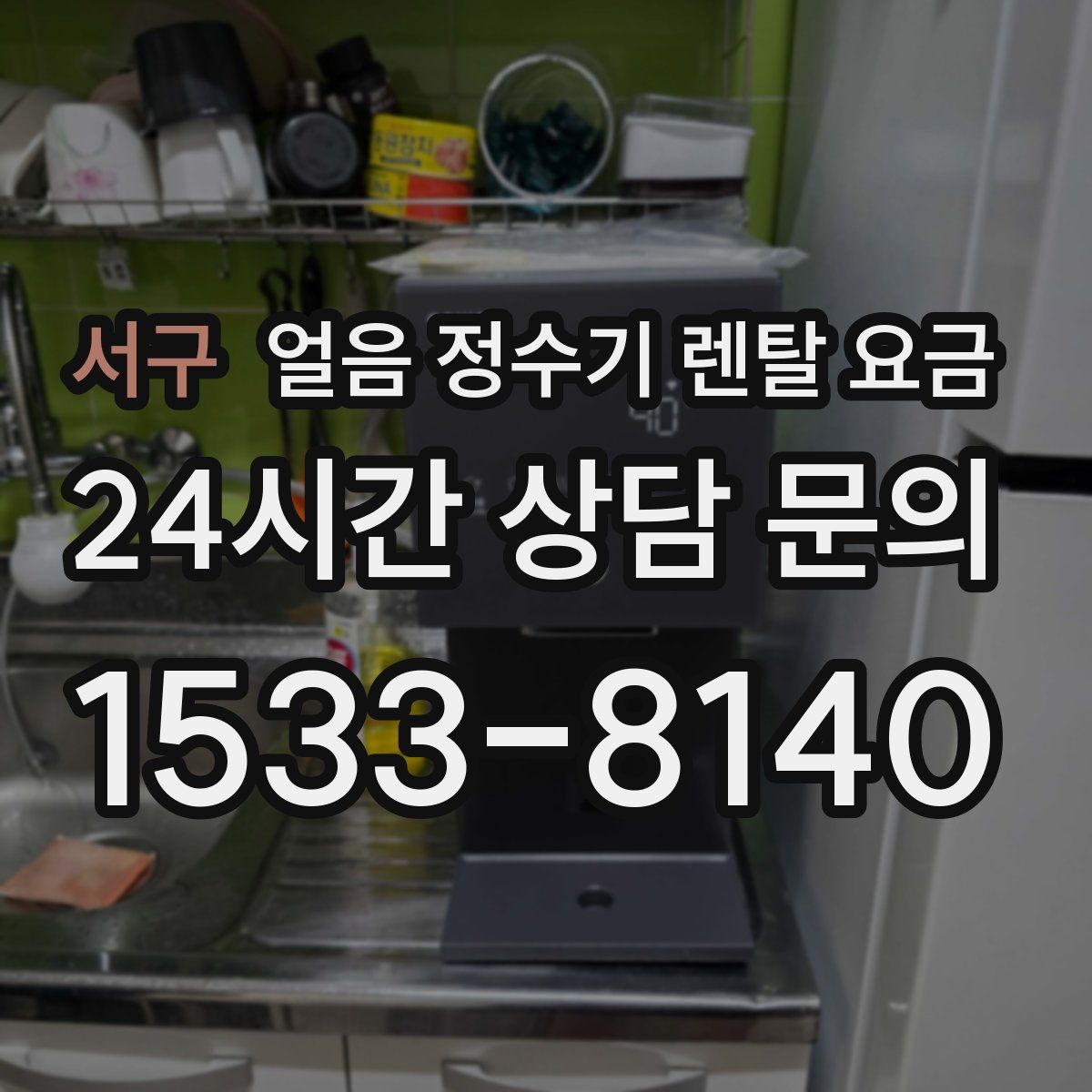 서구 얼음 정수기 렌탈 요금