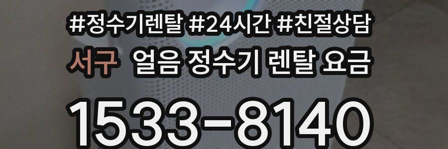 서구 얼음 정수기 렌탈 요금