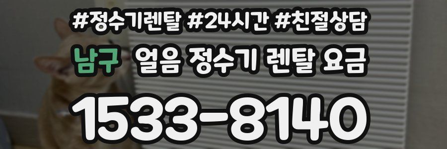 남구 얼음 정수기 렌탈 요금