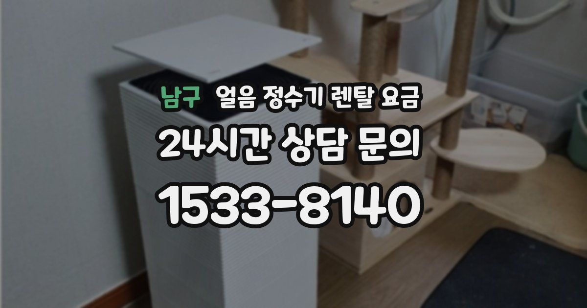 남구 얼음 정수기 렌탈 요금