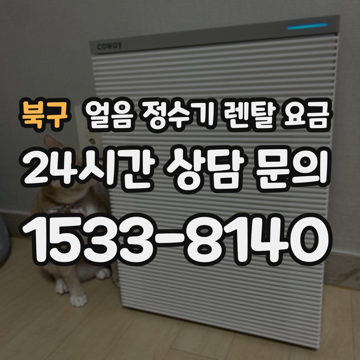 북구 얼음 정수기 렌탈 요금