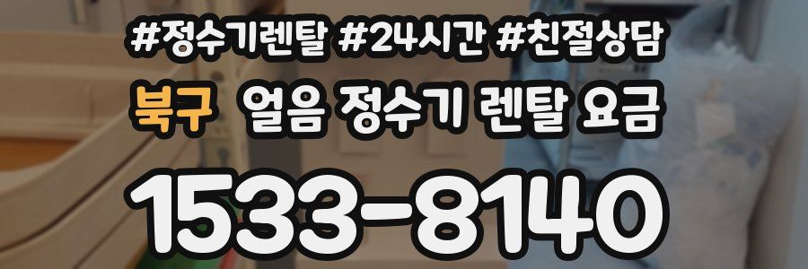 북구 얼음 정수기 렌탈 요금